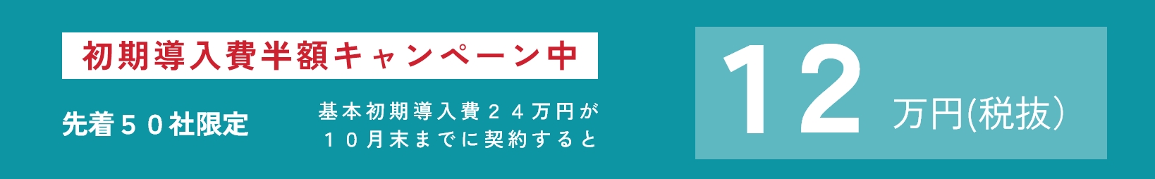 初期導入費半額キャンペーン