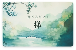 お薦めのギフト6