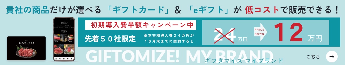 ギフタマイズ マイブランド 